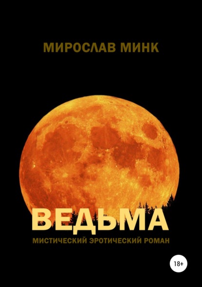 Мирослав Минк - Ведьма