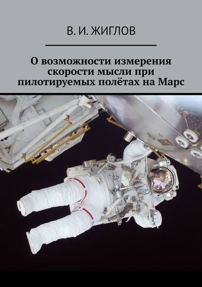 Валерий И. Жиглов - О возможности измерения скорости мысли при пилотируемых полётах на Марс