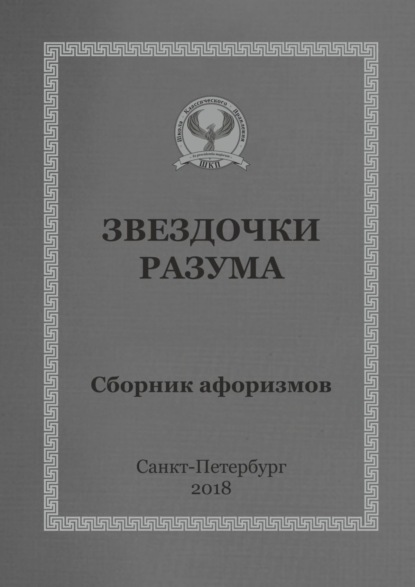 

Звездочки разума. Сборник афоризмов