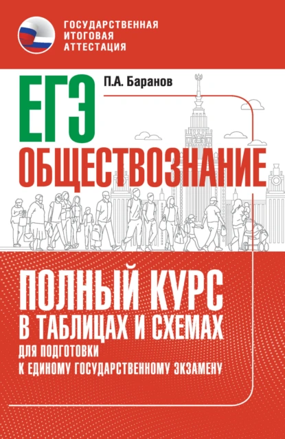 Обложка книги ЕГЭ. Обществознание. Полный курс в таблицах и схемах для подготовки к ЕГЭ, П. А. Баранов