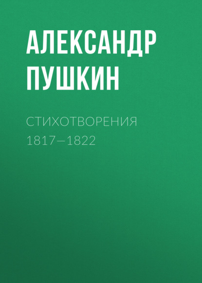 Александр Пушкин — Стихотворения 1817—1822