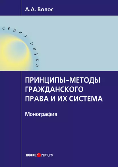 Обложка книги Принципы-методы гражданского права и их система, А. А. Волос