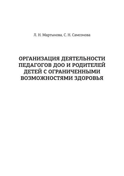 Л. Н. Мартынова - Организация деятельности педагогов ДОО и родителей детей с ограниченными возможностями здоровья