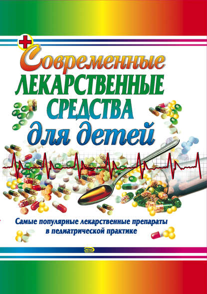 Тамара Владимировна Парийская — Современные лекарственные средства для детей