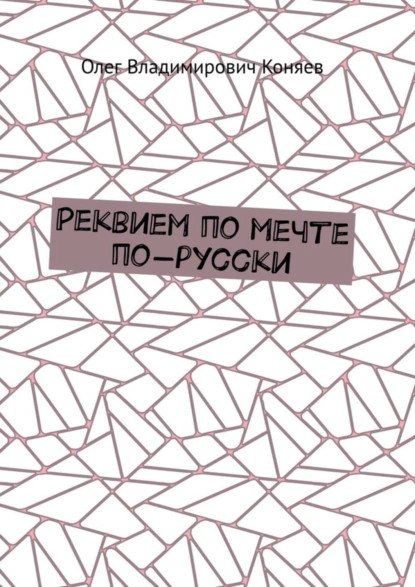 Обложка книги Реквием по мечте по-русски, Олег Владимирович Коняев