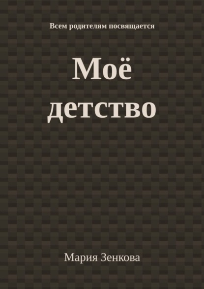 Моё детство. Всем родителям посвящается