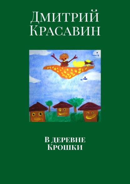 Дмитрий Красавин - В деревне Крошки