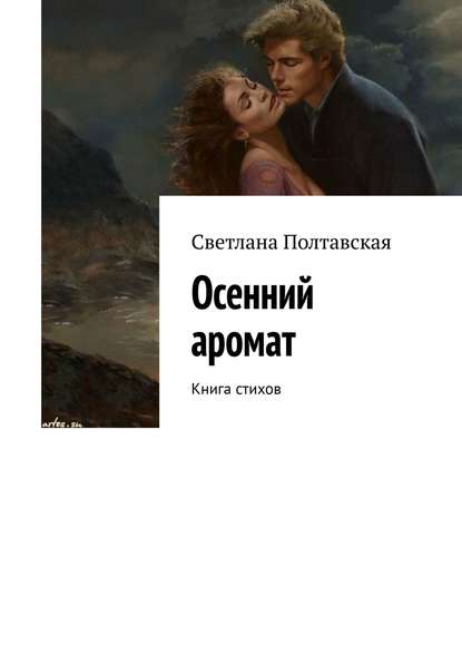 Светлана Полтавская - Осенний аромат. Книга стихов