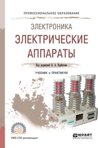 Валерий Ефимович Райнин - Электроника: электрические аппараты. Учебник и практикум для СПО
