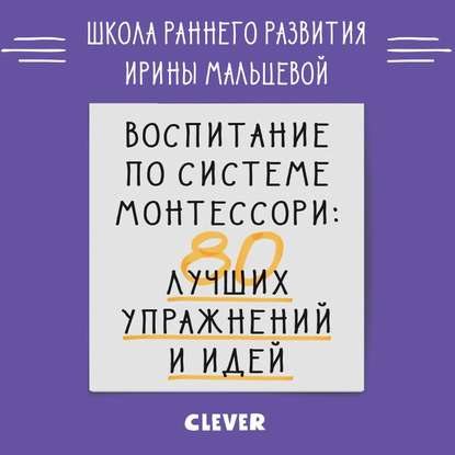 

Воспитание по системе Монтессори. 80 лучших упражнений и идей