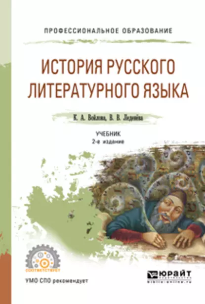 Обложка книги История русского литературного языка 2-е изд., испр. и доп. Учебник для СПО, Валентина Васильевна Леденёва