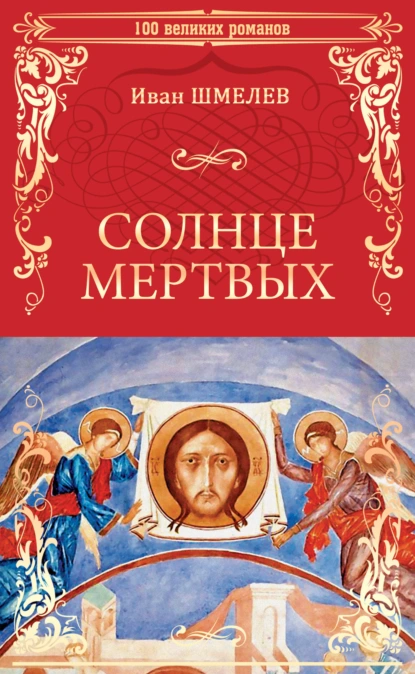 Обложка книги Солнце мертвых (сборник), Иван Шмелёв