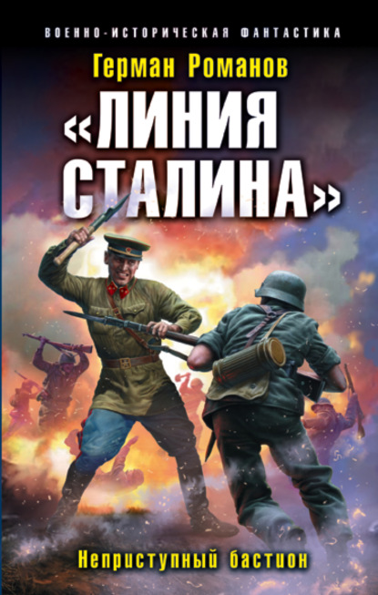Герман Иванович Романов - «Линия Сталина». Неприступный бастион