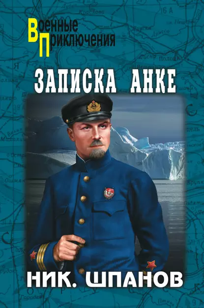 Обложка книги Записка Анке (сборник), Николай Шпанов