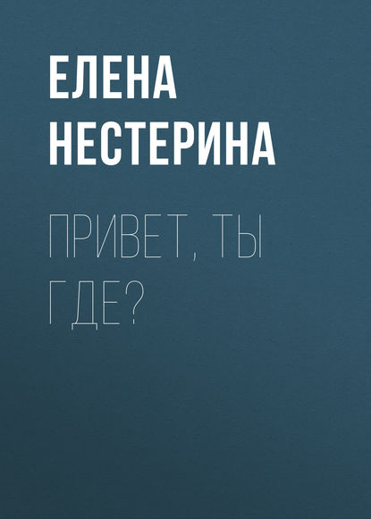 Елена Нестерина — Привет, ты где?