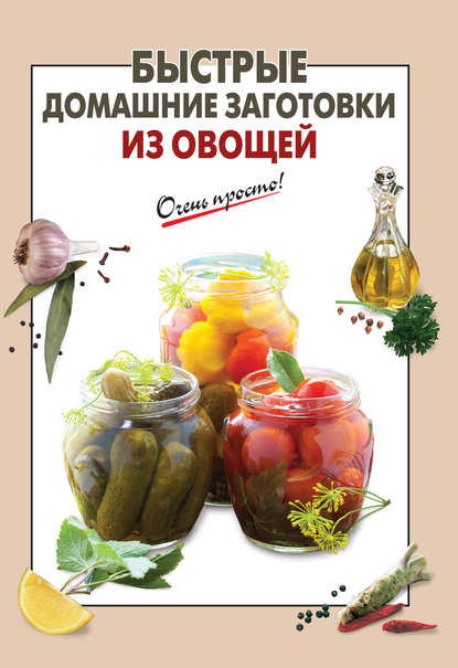 

Быстрые домашние заготовки из овощей