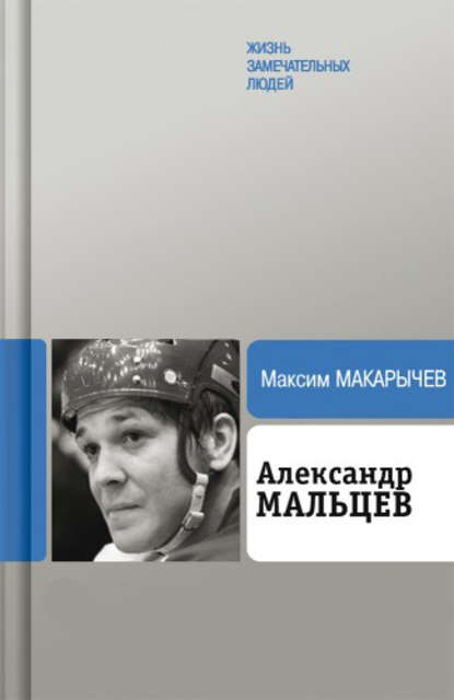 Максим Александрович Макарычев - Александр Мальцев