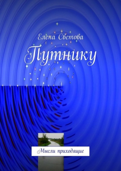 Елена Светова - Путнику. Мысли приходящие