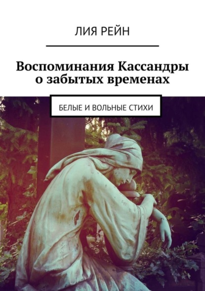 

Воспоминания Кассандры о забытых временах. Белые и вольные стихи