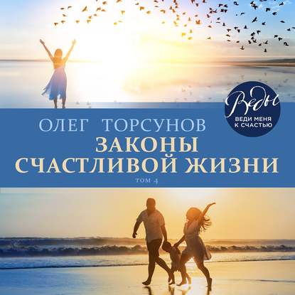 Олег Торсунов — Законы счастливой жизни. Том 4