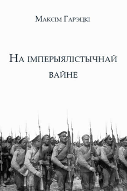 Максім Гарэцкі - На імперыялістычнай вайне