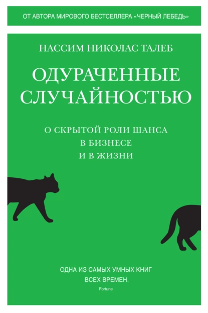 Обложка книги Одураченные случайностью. О скрытой роли шанса в бизнесе и в жизни, Нассим Николас Талеб