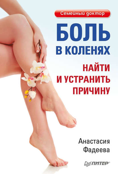 Анастасия Николаевна Фадеева - Боль в коленях. Найти и устранить причину