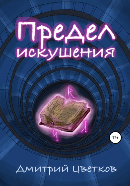 Обложка книги Предел искушения, Дмитрий Цветков