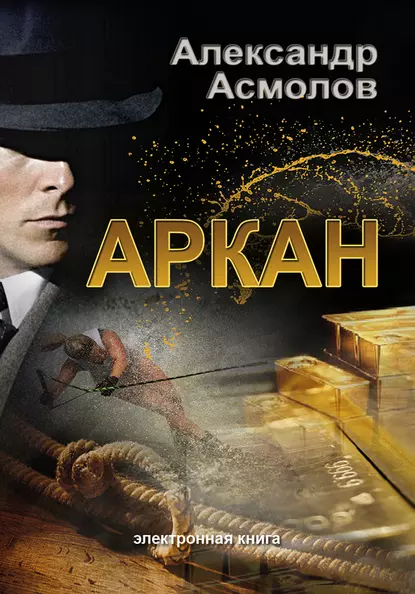 Обложка книги Аркан, Александр Асмолов