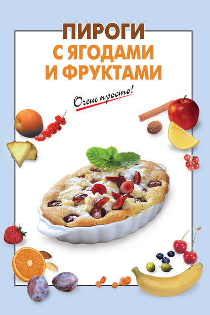 

Пироги с ягодами и фруктами
