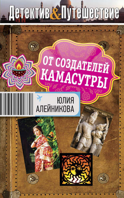 От создателей Камасутры (Юлия Алейникова). 2012г. 