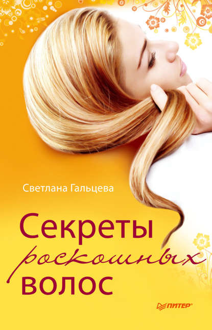 Светлана Гальцева — Секреты роскошных волос