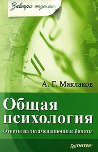 Анатолий Геннадьевич Маклаков — Общая психология: Ответы на экзаменационные билеты