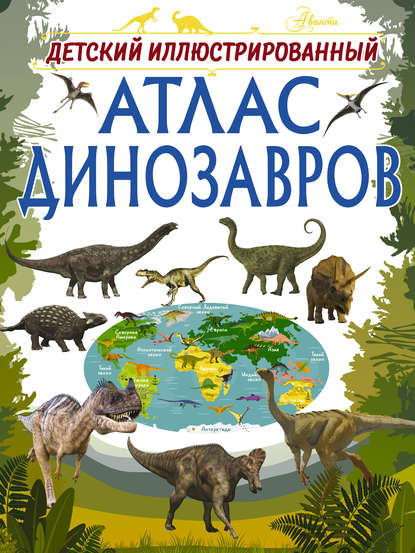 И. Г. Барановская - Детский иллюстрированный атлас динозавров