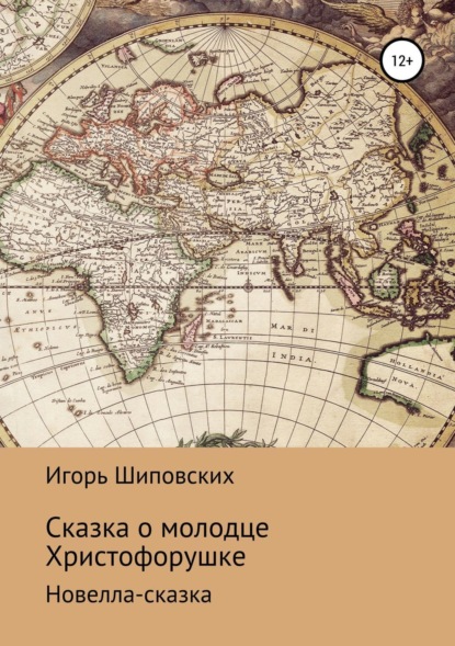 

Сказка о молодце Христофорушке