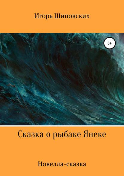 

Сказка о рыбаке Янеке