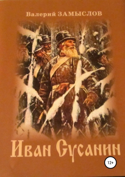 

Иван Сусанин