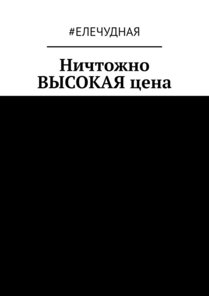 

Ничтожно ВЫСОКАЯ цена