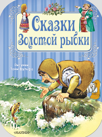 

Сказки Золотой рыбки
