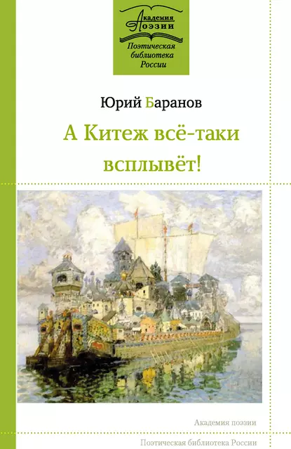 Обложка книги А Китеж всё-таки всплывёт!, Юрий Баранов