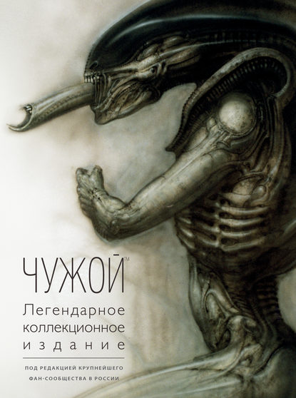 

Чужой. Легендарное коллекционное издание