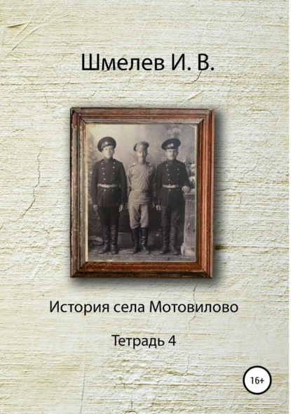 История села Мотовилово. Тетрадь 4 (Иван Васильевич Шмелев). 1976г. 