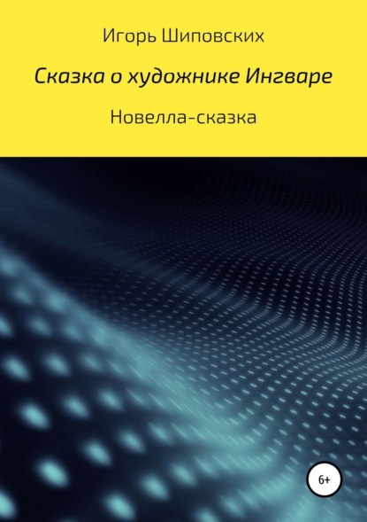 

Сказка о художнике Ингваре