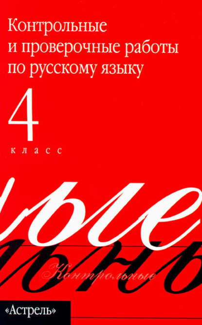 Контрольные и проверочные работы по русскому языку. 4 класс (Группа авторов). 2011г. 