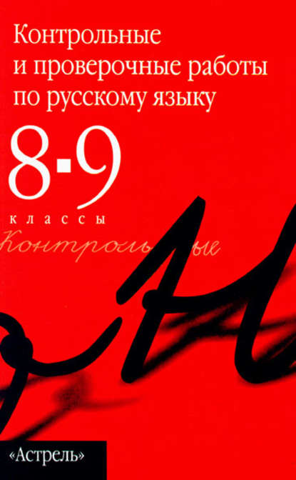 Контрольные и проверочные работы по русскому языку. 8-9 классы (Группа авторов). 2011г. 