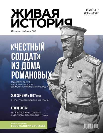 Живая история. Историю создаёте Вы. № 6 (6) июль-август 2017 г. (Группа авторов). 2017г. 