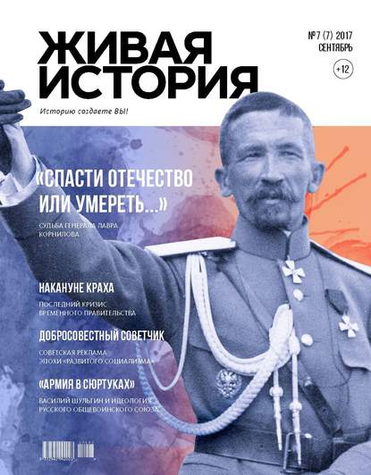 Живая история. Историю создаёте Вы. № 7 (7) сентябрь 2017 г. (Группа авторов). 2017г. 