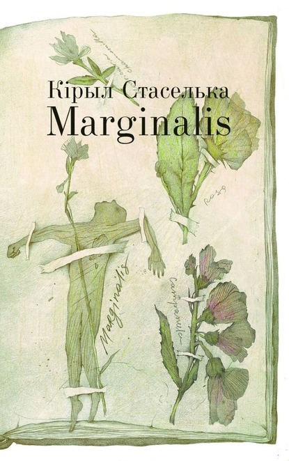 Кірыл Стаселька - Marginalis