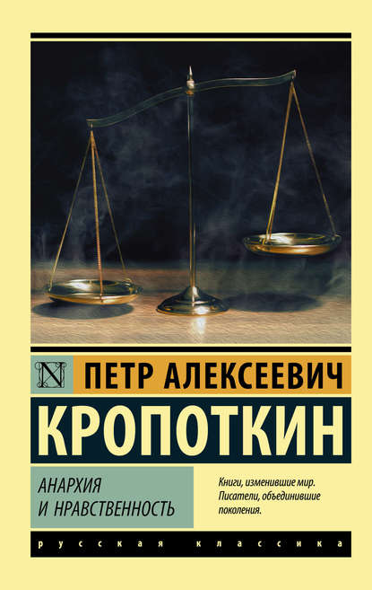 Пётр Кропоткин - Анархия и нравственность (сборник)