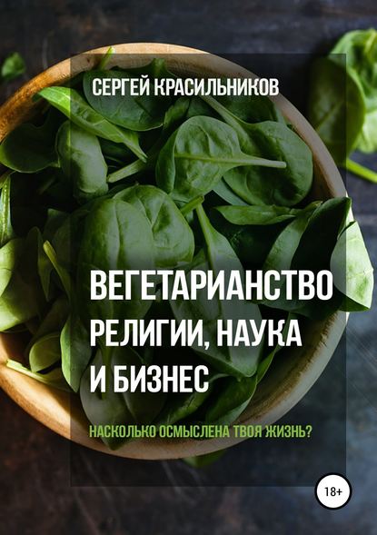 Сергей Красильников — Вегетарианство. Религии, наука и бизнес